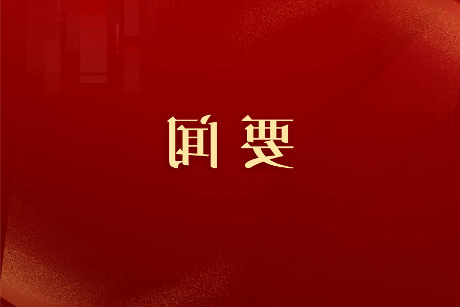 习近平在全国教育大会上强调 紧紧围绕立德树人根本任务 朝着建成教育强国战略目标扎实迈进